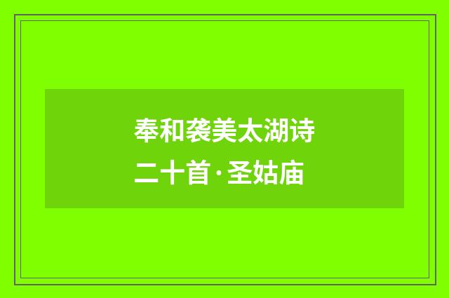 奉和袭美太湖诗二十首·圣姑庙
