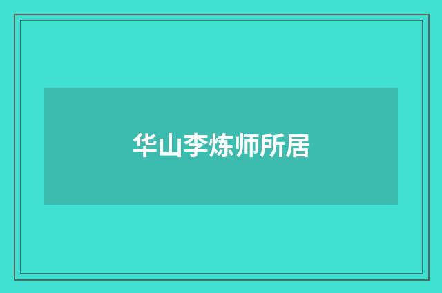 华山李炼师所居