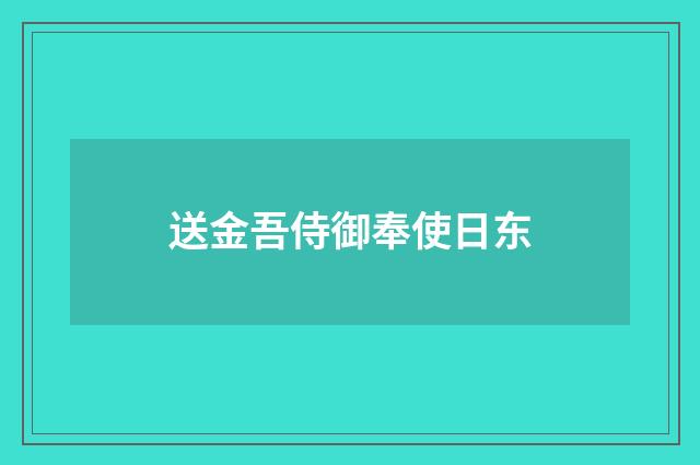 送金吾侍御奉使日东