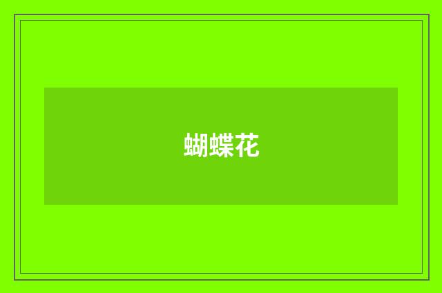 蝴蝶花