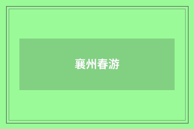 襄州春游