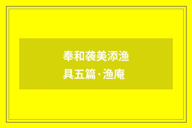 奉和袭美添渔具五篇·渔庵