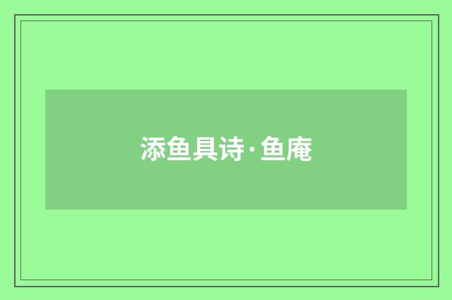 添鱼具诗·鱼庵