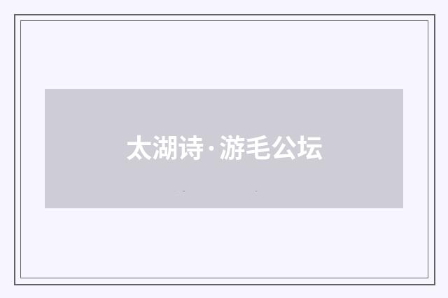 太湖诗·游毛公坛
