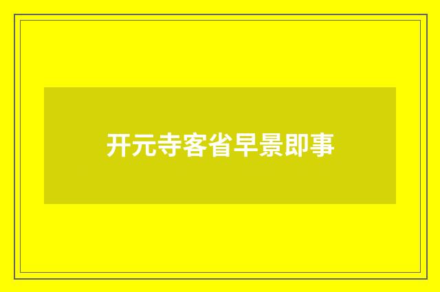 开元寺客省早景即事