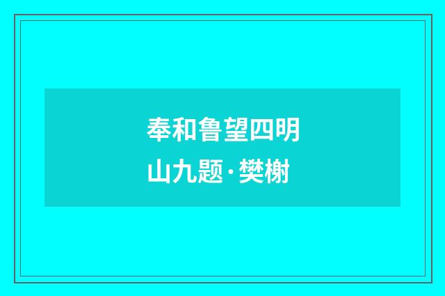 奉和鲁望四明山九题·樊榭