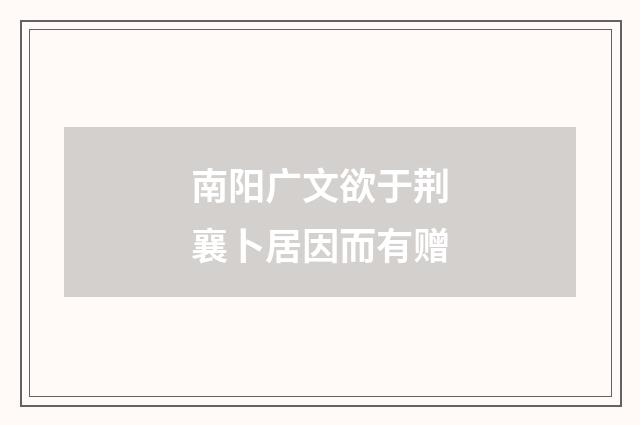 南阳广文欲于荆襄卜居因而有赠