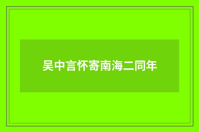 吴中言怀寄南海二同年