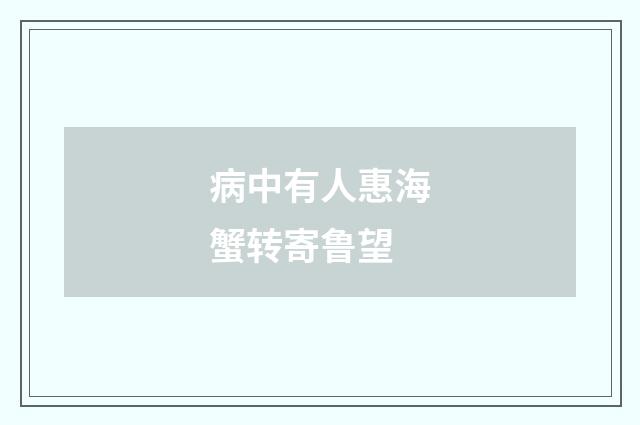 病中有人惠海蟹转寄鲁望