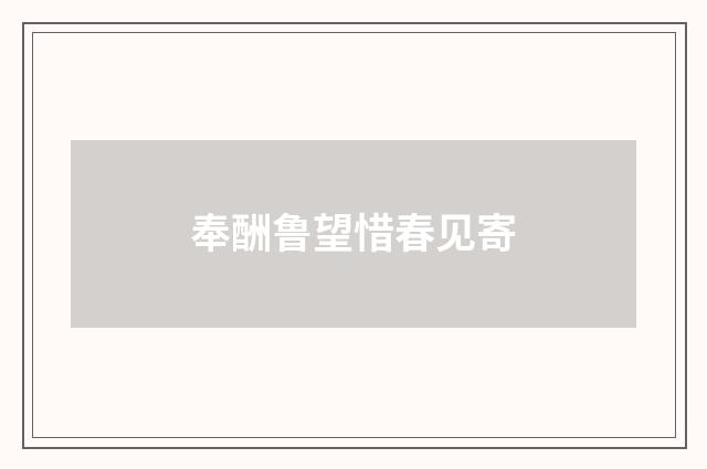 奉酬鲁望惜春见寄