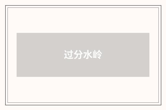 过分水岭