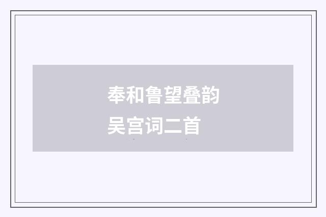 奉和鲁望叠韵吴宫词二首