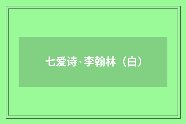 七爱诗·李翰林（白）