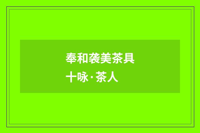 奉和袭美茶具十咏·茶人