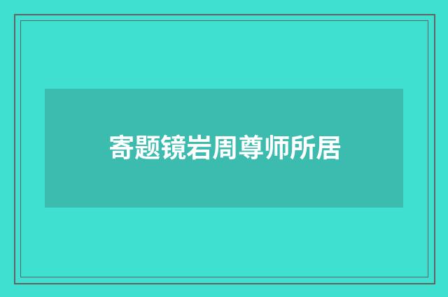 寄题镜岩周尊师所居