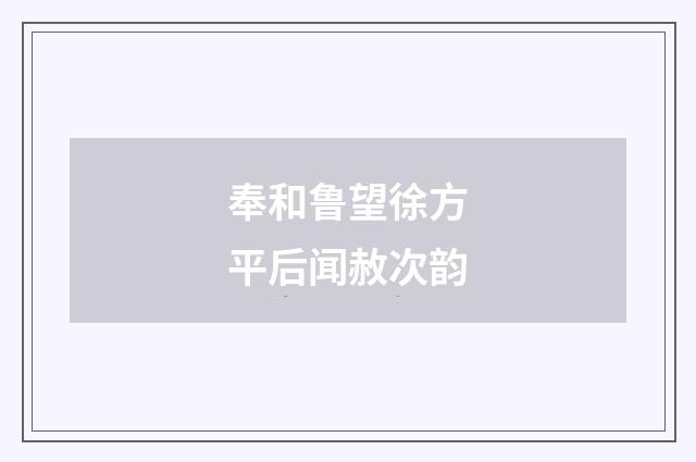 奉和鲁望徐方平后闻赦次韵