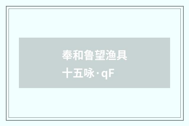 奉和鲁望渔具十五咏·qF