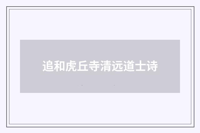 追和虎丘寺清远道士诗