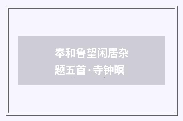 奉和鲁望闲居杂题五首·寺钟暝