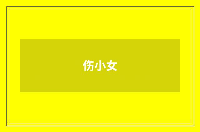 伤小女