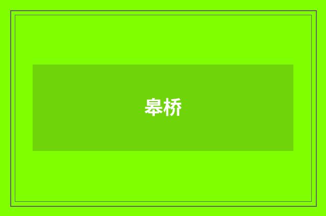 皋桥