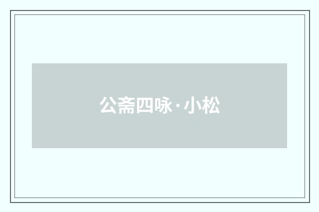 公斋四咏·小松