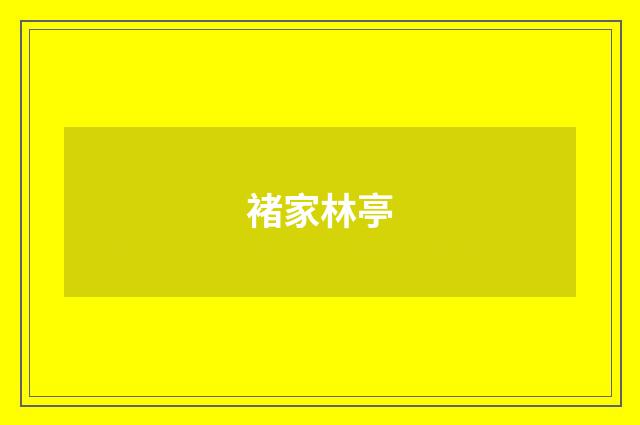 褚家林亭