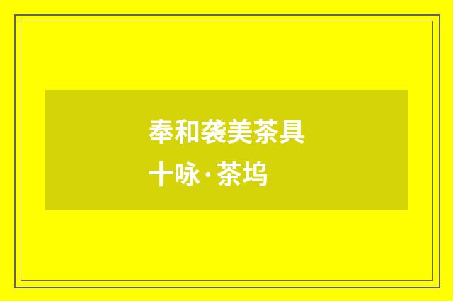 奉和袭美茶具十咏·茶坞