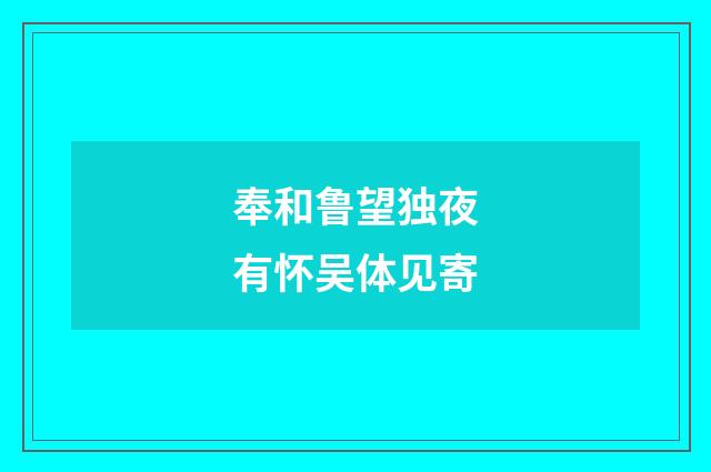 奉和鲁望独夜有怀吴体见寄