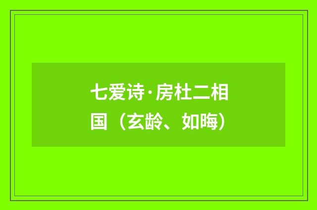 七爱诗·房杜二相国（玄龄、如晦）