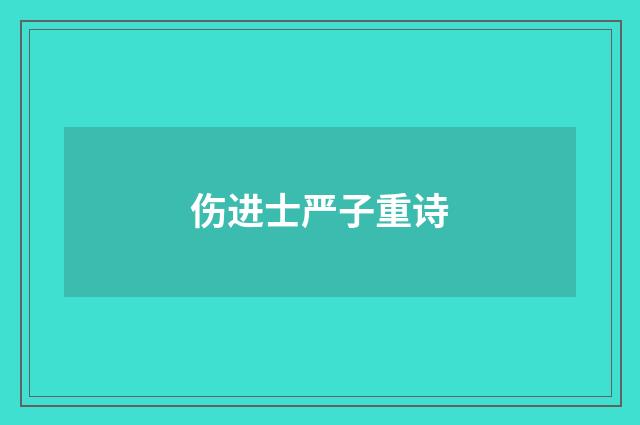 伤进士严子重诗