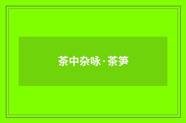 茶中杂咏·茶笋