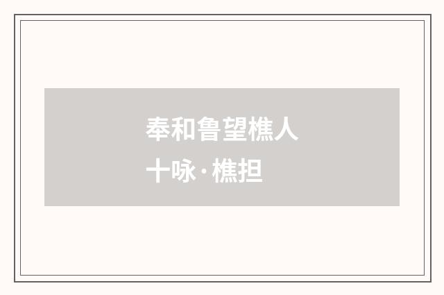 奉和鲁望樵人十咏·樵担