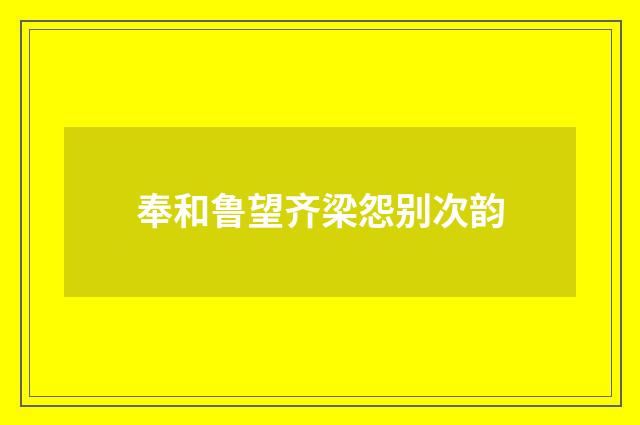 奉和鲁望齐梁怨别次韵