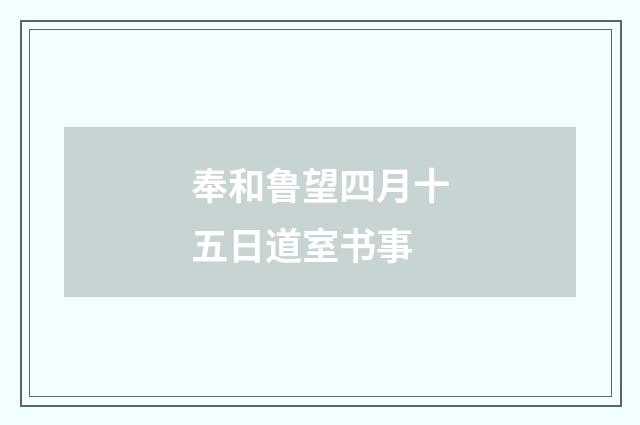 奉和鲁望四月十五日道室书事