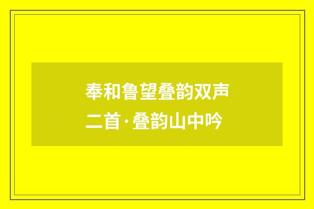 奉和鲁望叠韵双声二首·叠韵山中吟