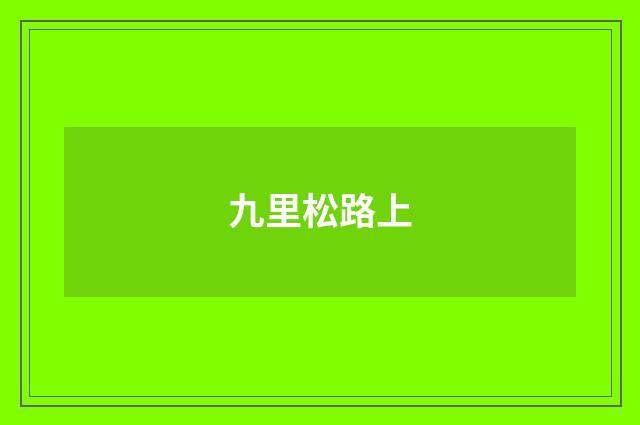 九里松路上