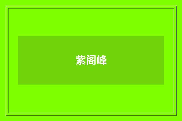 紫阁峰