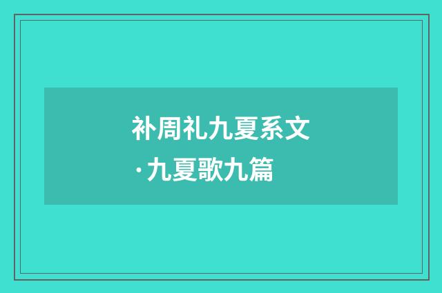 补周礼九夏系文·九夏歌九篇