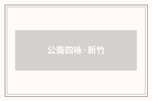 公斋四咏·新竹