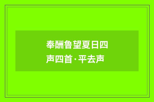 奉酬鲁望夏日四声四首·平去声
