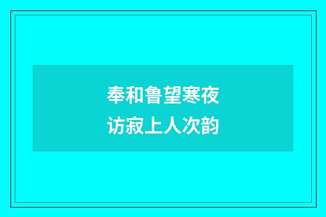 奉和鲁望寒夜访寂上人次韵