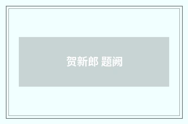 贺新郎 题阙