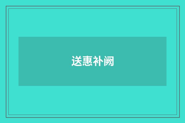 送惠补阙