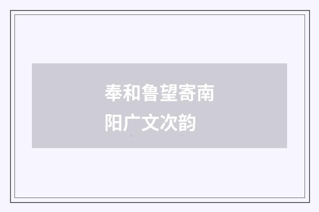 奉和鲁望寄南阳广文次韵