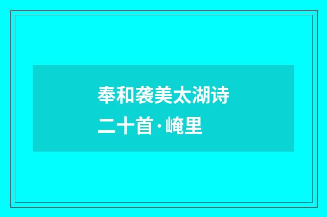 奉和袭美太湖诗二十首·崦里