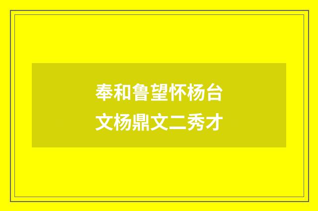 奉和鲁望怀杨台文杨鼎文二秀才
