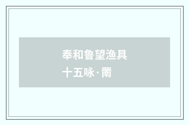 奉和鲁望渔具十五咏·罱