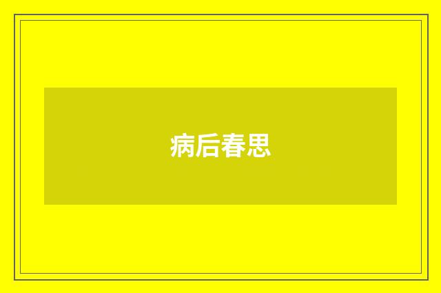病后春思