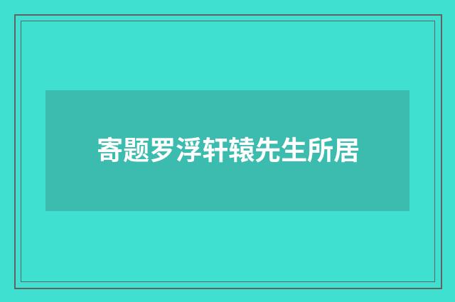 寄题罗浮轩辕先生所居